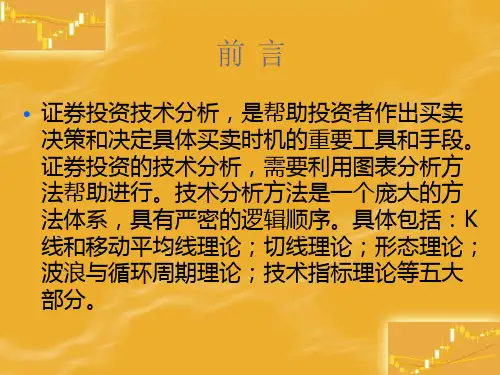 证券投资分析基础知识技术分析