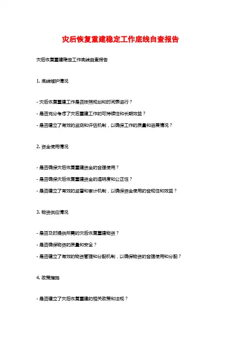 灾后恢复重建稳定工作底线自查报告