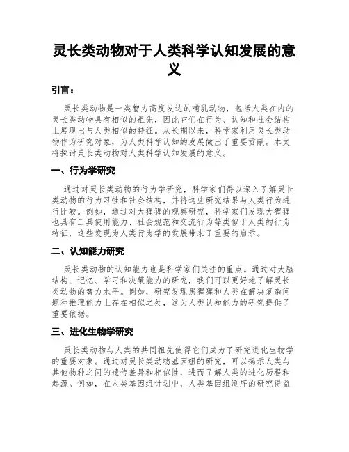 灵长类动物对于人类科学认知发展的意义