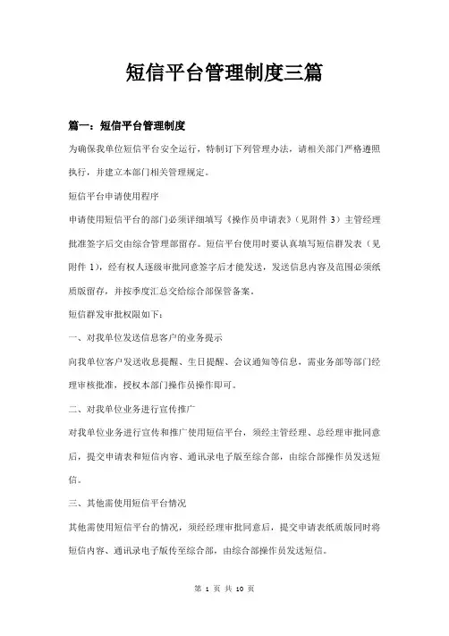 短信平台管理制度三篇