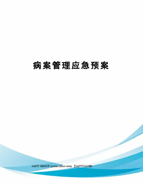 病案管理应急预案