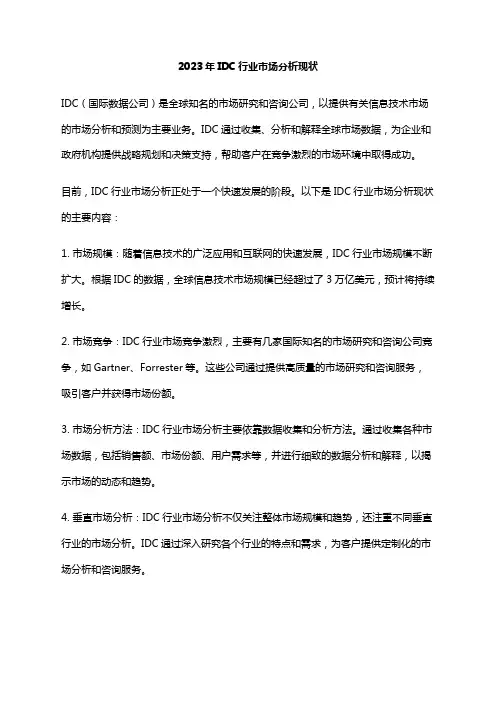 2023年IDC行业市场分析现状