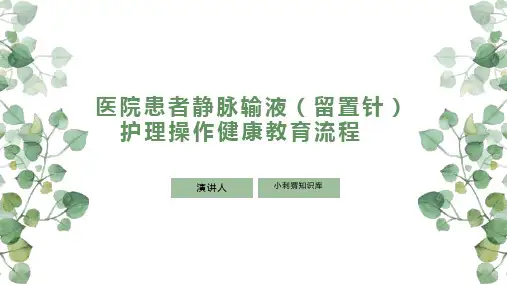 医院患者静脉输液(留置针)护理操作健康教育流程
