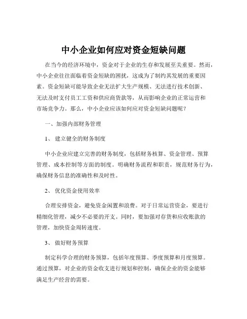 中小企业如何应对资金短缺问题