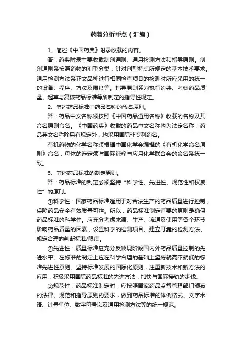 药物分析重点（汇编）
