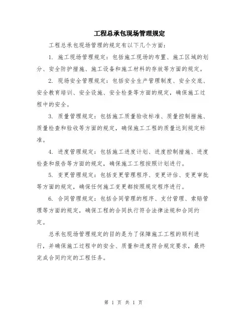 工程总承包现场管理规定