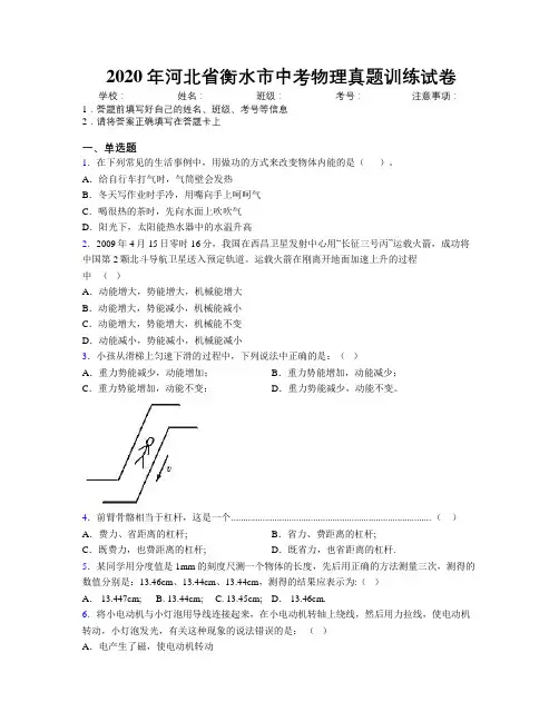 2020年河北省衡水市中考物理真题训练试卷附解析
