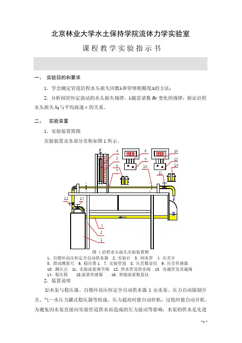 4.沿程水头损失实验