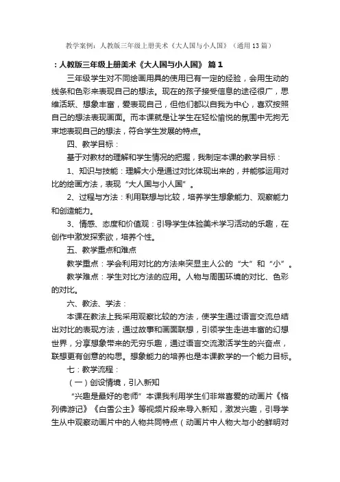 教学案例：人教版三年级上册美术《大人国与小人国》（通用13篇）