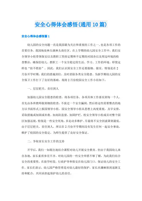 安全心得体会感悟(通用10篇)