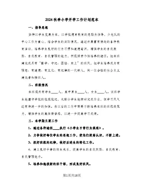 2024秋季小学开学工作计划范本(八篇)
