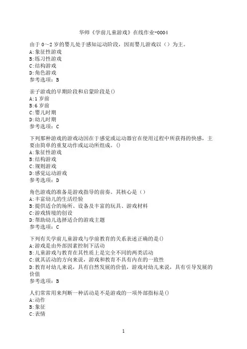 华中师范大学《学前儿童游戏》在线作业-0004