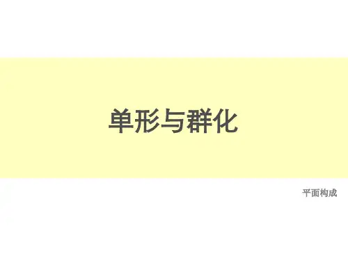 设计构成单形和群化