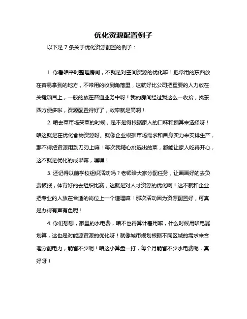 优化资源配置例子