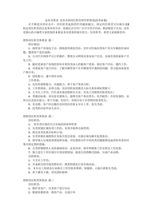 业务员要求业务员的岗位职责和任职要求(优秀6篇)