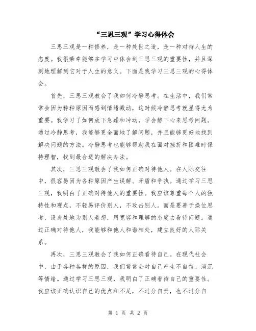 “三思三观”学习心得体会