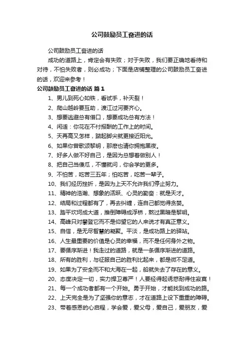 公司鼓励员工奋进的话