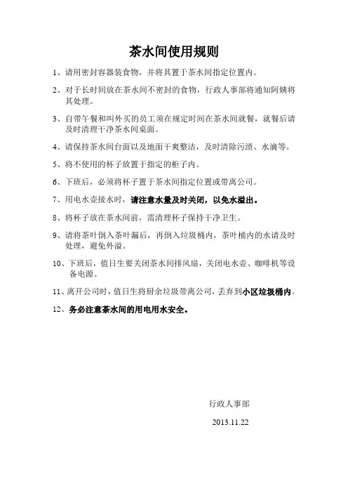 茶水间使用注意事项131122原