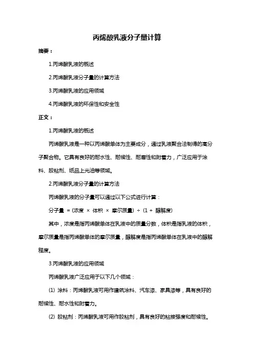 丙烯酸乳液分子量计算