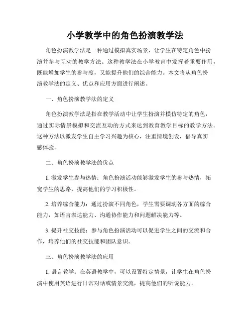 小学教学中的角色扮演教学法