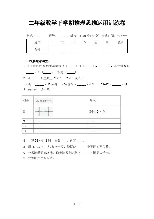 二年级数学下学期推理思维运用训练卷