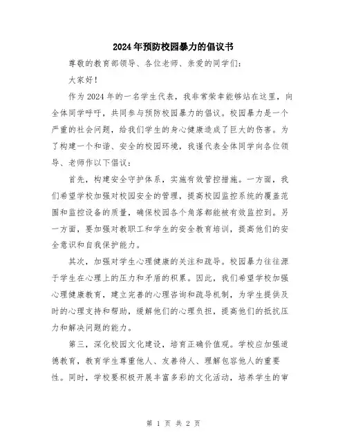 2024年预防校园暴力的倡议书