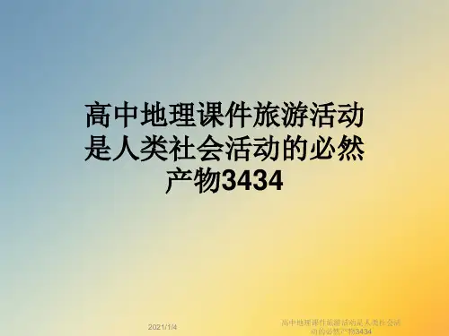 高中地理课件旅游活动是人类社会活动的必然产物3434