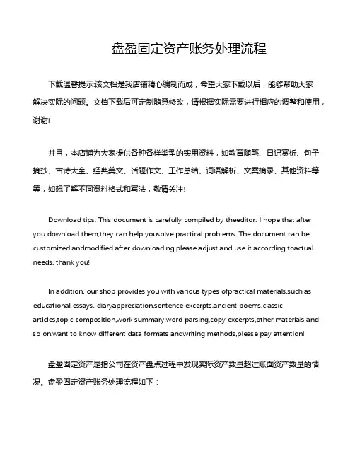 盘盈固定资产账务处理流程
