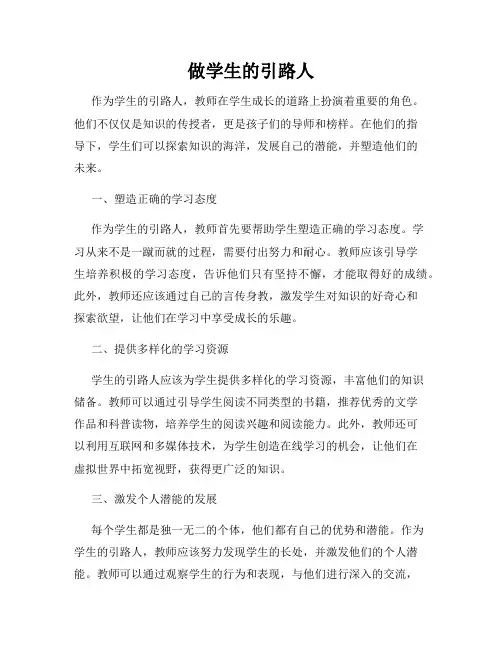 做学生的引路人