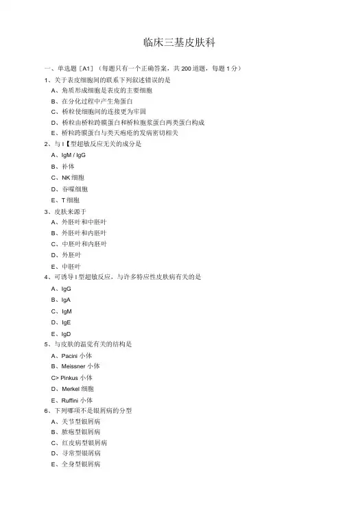 临床三基皮肤科测试题
