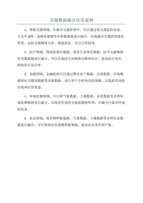 多源数据融合应用案例