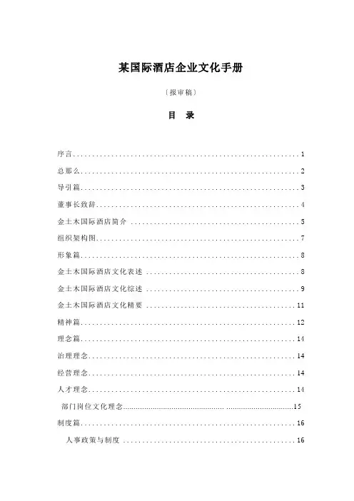 某国际酒店企业文化手册