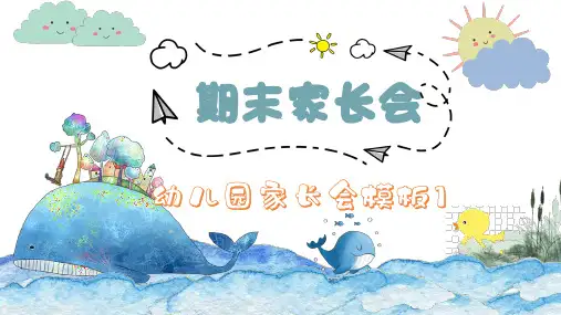 幼儿园家长会PPT模板