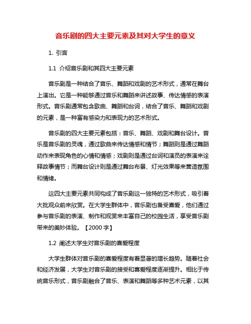 音乐剧的四大主要元素及其对大学生的意义