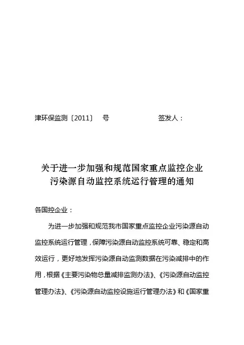 关于进一步加强和规范国家重点监控企业污染源自动监控系统运行管理的通知150号