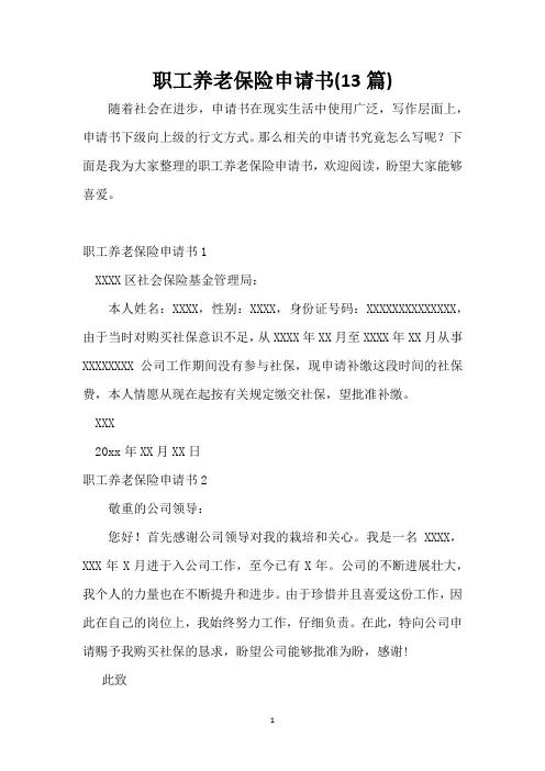 职工养老保险申请书(13篇)_1