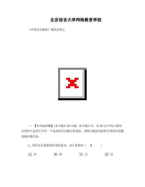 中国文化概论模拟试卷五和答案