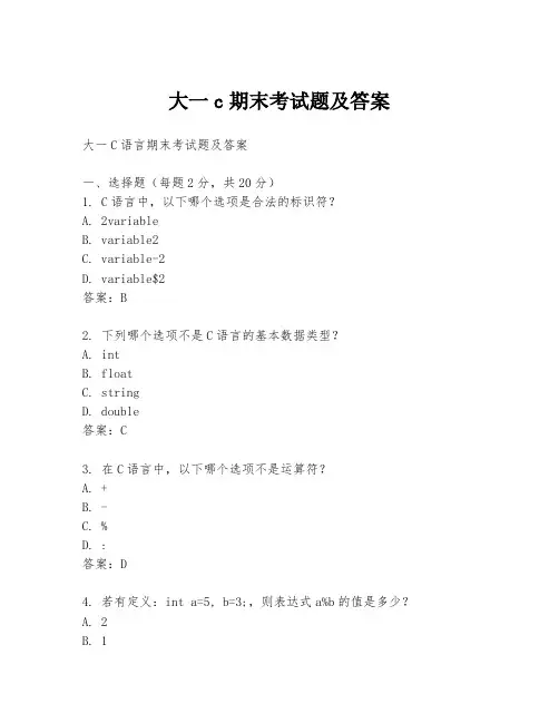 大一c期末考试题及答案