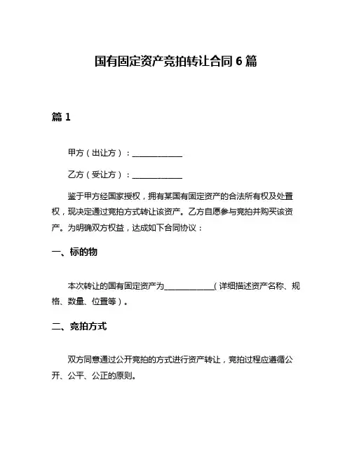 国有固定资产竞拍转让合同6篇