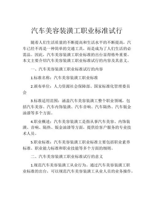 汽车美容装潢工职业标准试行