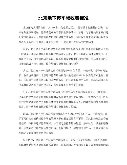 北京地下停车场收费标准