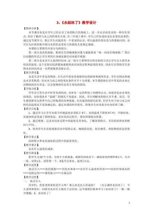 三年级科学下册3.3《水结冰了》教案教科版