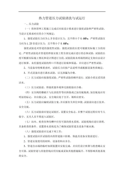 热力管道压力试验清洗与试运行