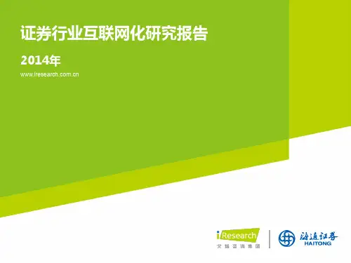 iResearch-2014年证券行业互联网化研究报告(完整版)