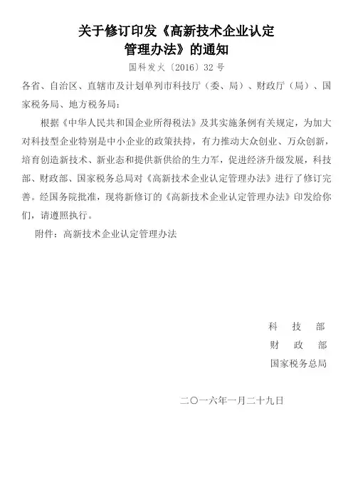 关于修订印发《高新技术企业认定管理办法》的通知.doc