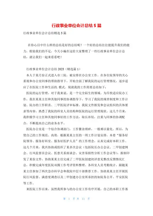 行政事业单位会计总结5篇