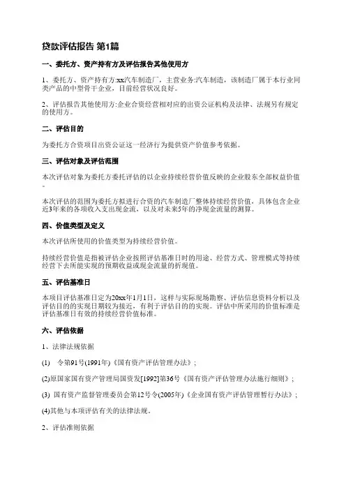 贷款评估报告(汇总7篇)