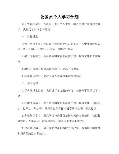 公务员个人学习计划