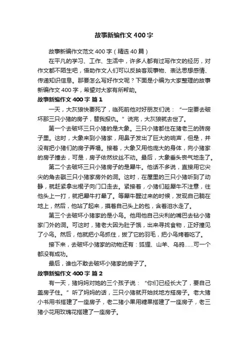故事新编作文范文400字（精选40篇）