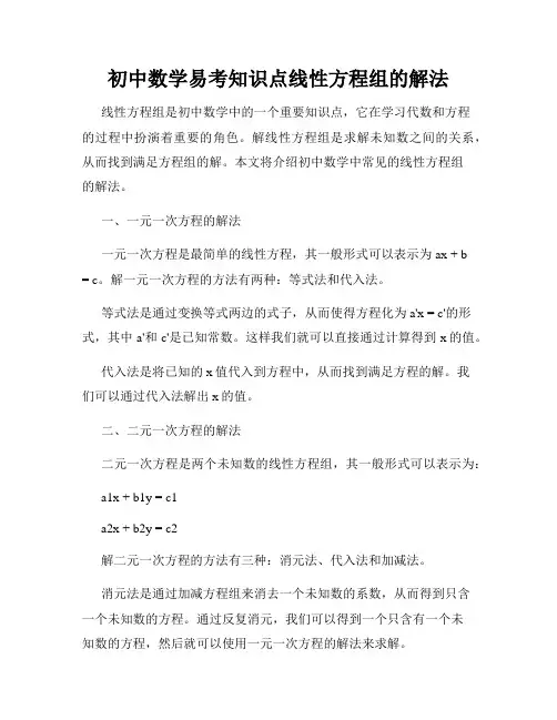 初中数学易考知识点线性方程组的解法